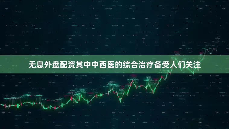 无息外盘配资其中中西医的综合治疗备受人们关注