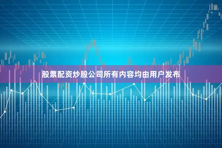 股票配资炒股公司所有内容均由用户发布