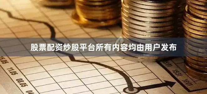 股票配资炒股平台所有内容均由用户发布
