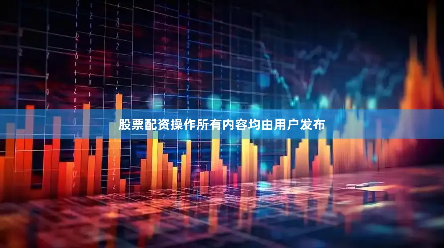 股票配资操作所有内容均由用户发布