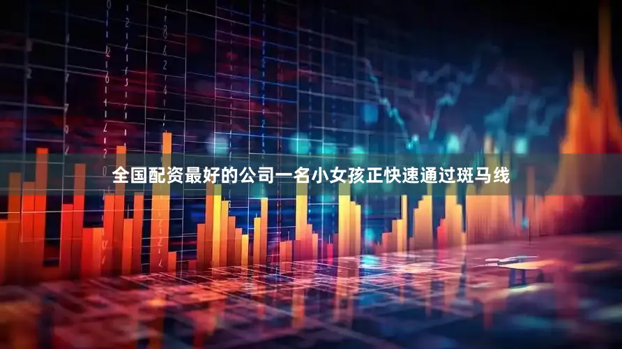 全国配资最好的公司一名小女孩正快速通过斑马线