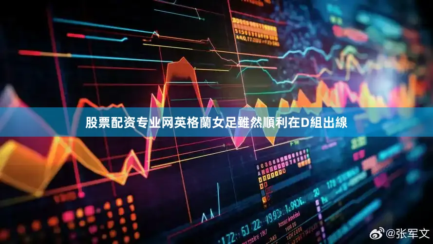 股票配资专业网　　英格蘭女足雖然順利在D組出線
