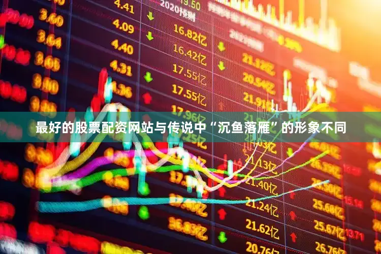 最好的股票配资网站与传说中“沉鱼落雁”的形象不同