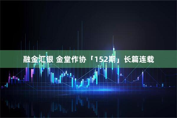 融金汇银 金堂作协「152期」长篇连载