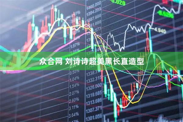 众合网 刘诗诗超美黑长直造型