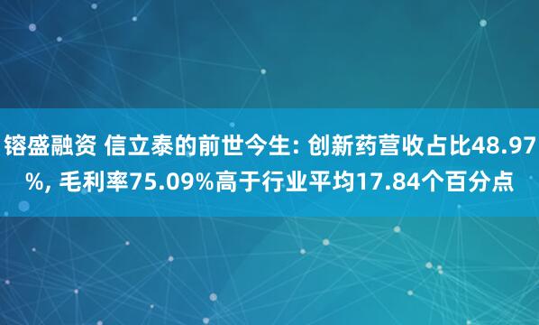镕盛融资 信立泰的前世今生: 创新药营收占比48.97%, 毛利率75.09%高于行业平均17.84个百分点